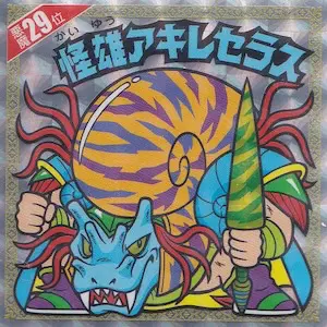 怪雄アキレセラス