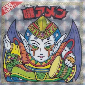 囃アメン / 悪魔だらけのビックリマン | 80年代倶楽部