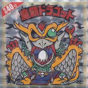 魔覇ドラゴット