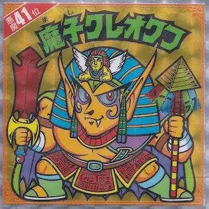 魔子クレオクフ