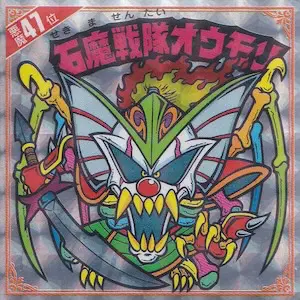 石魔戦隊オウモリ