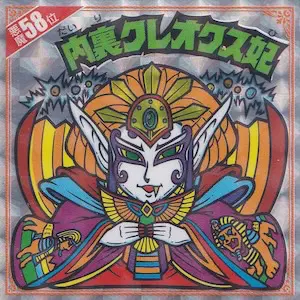 内裏クレオクス妃