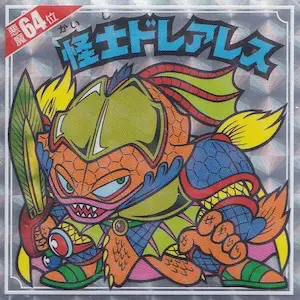 怪士ドレアレス