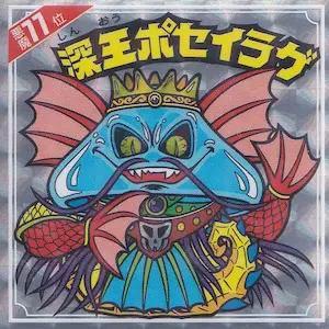 深王ポセイラゲ