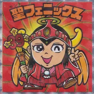 聖フェニックス / 紅白ビックリマンチョコ | 80年代倶楽部