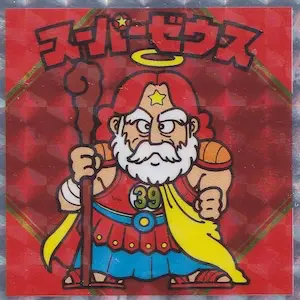 スーパーゼウス