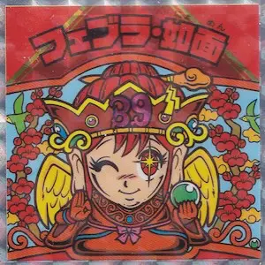 フェブラ・如面