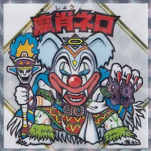 魔肖ネロ