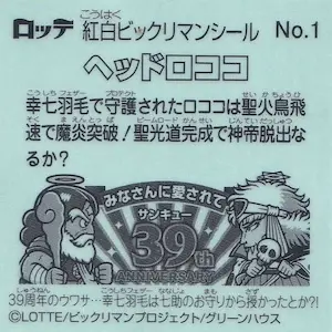 ヘッドロココ / 紅白ビックリマンチョコ | 80年代倶楽部