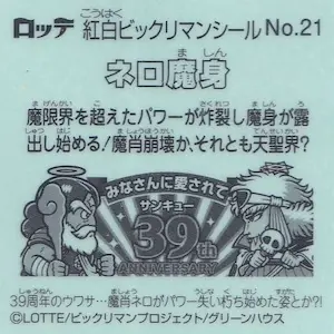 ネロ魔身 / 紅白ビックリマンチョコ | 80年代倶楽部