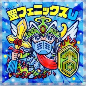 聖フェニックスU