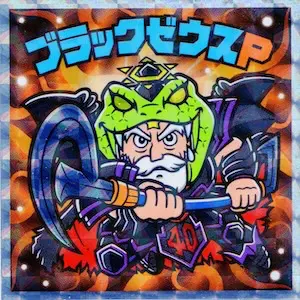 ブラックゼウスP