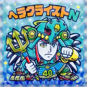 ヘラクライストN