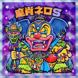 魔肖ネロS