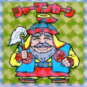 シャーマンカーン