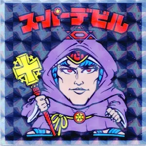 スーパーデビル
