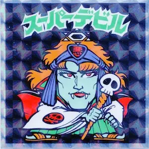 スーパーデビル