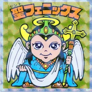 聖フェニックス