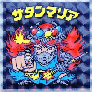サタンマリア
