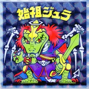 始祖ジュラ