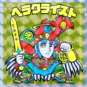 ヘラクライスト