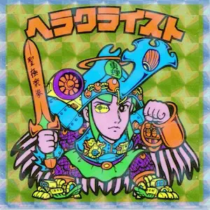 ヘラクライスト