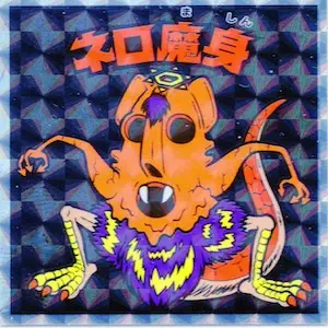 ネロ魔身 / ヘッドだらけのビックリマン | 80年代倶楽部