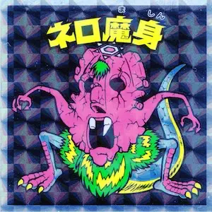 ネロ魔身