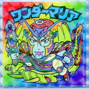 ワンダーマリア