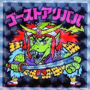 ゴーストアリババ