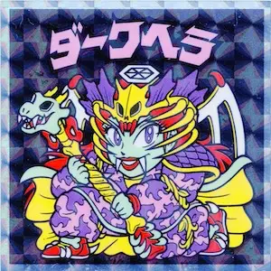 ダークヘラ