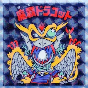 魔覇ドラゴット