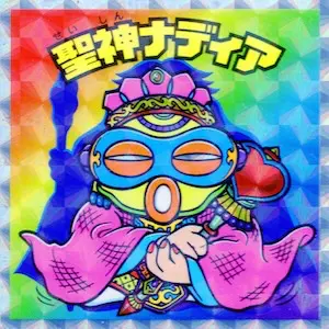 聖神ナディア