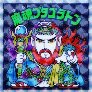魔魂プタゴラトン