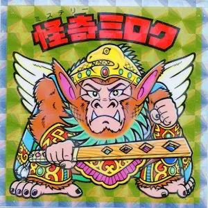 怪奇ミロク