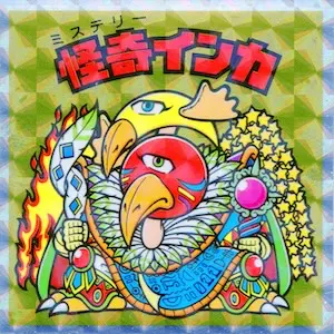怪奇インカ