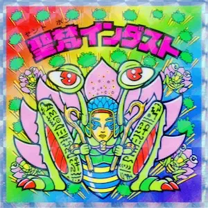 聖梵インダスト