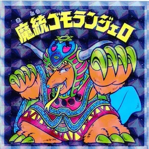 魔統ゴモランジェロ