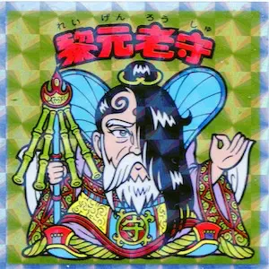 黎元老守