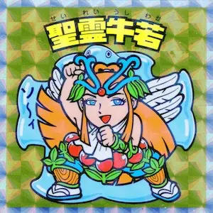 聖霊牛若