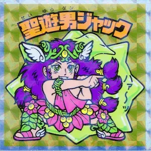 聖遊男ジャック