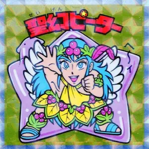 聖幻ピーター
