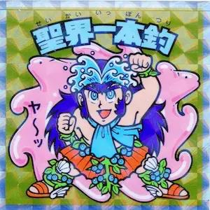 聖界一本釣