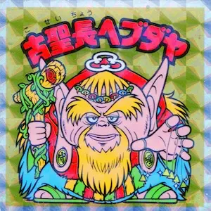 古聖長ヘブダヤ