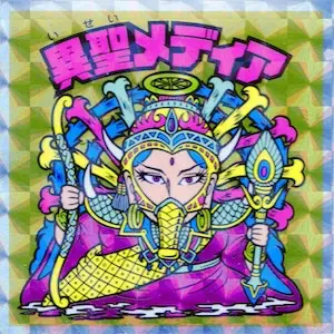 異聖メディア