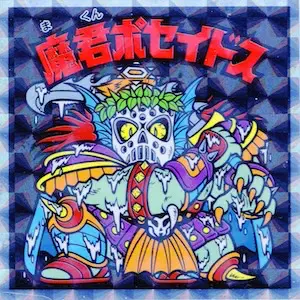 魔君ポセイドス