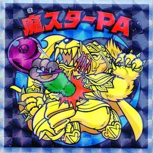 魔スターPA