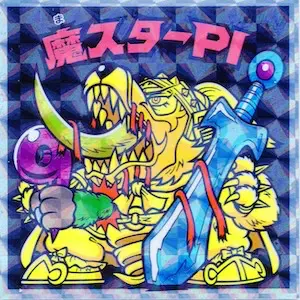 魔スターPI
