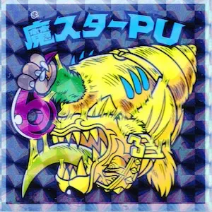 魔スターPU