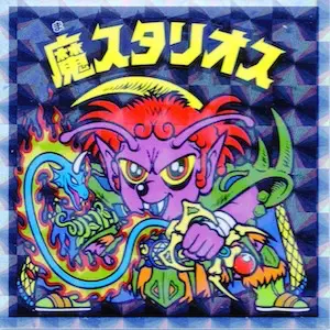 魔スタリオス